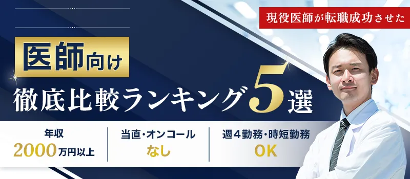 医師向け転職徹底比較ランキング5選 年収2000以上 当直オンコールなし 週4勤務時短勤務OK <br />
<b>Warning</b>:  Undefined variable $h1Alt in <b>/home/xs124889/xn--hdks635x9ejfpax8c383bqx1bde1atja.com/public_html/wp-content/themes/ishi-tensyoku/parts/hero.php</b> on line <b>6</b><br />
