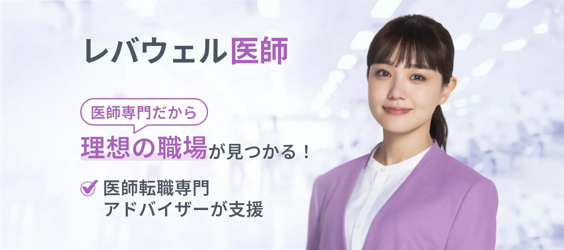 レバウェル医師