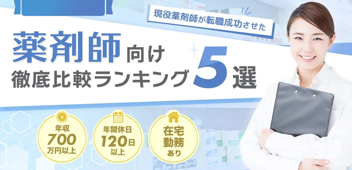 現役薬剤師が転職成功させた 薬剤師向け転職サイト徹底比較ランキング7選 年収700万円以上 年間休日120日以上 在宅勤務あり