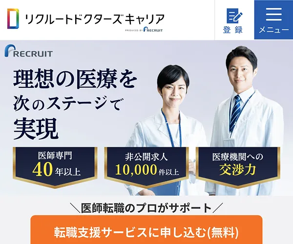 リクルートドクターズキャリア
