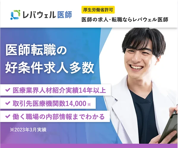 レバウェル医師